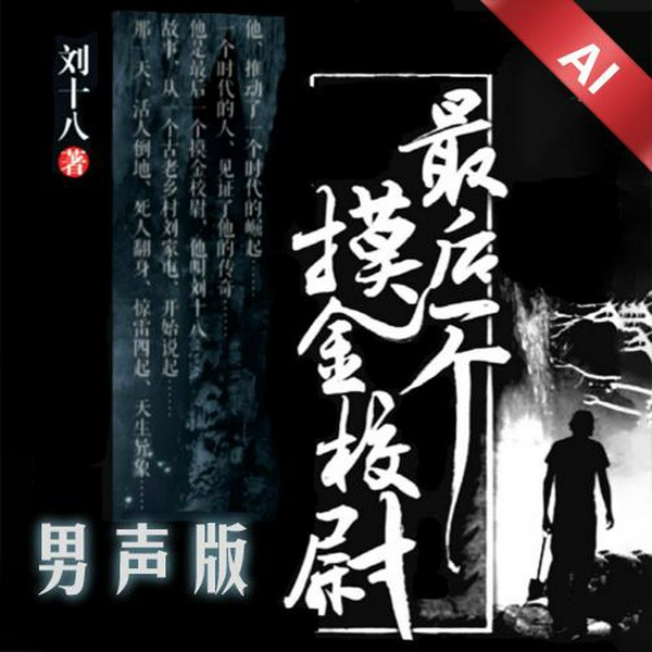 最后一个摸金校尉