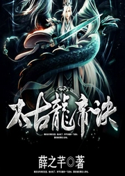 太古龙帝诀-薛之芊-人也萧萧686644553