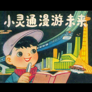 小灵通漫游未来-佚名-七月红柳-婉约之声