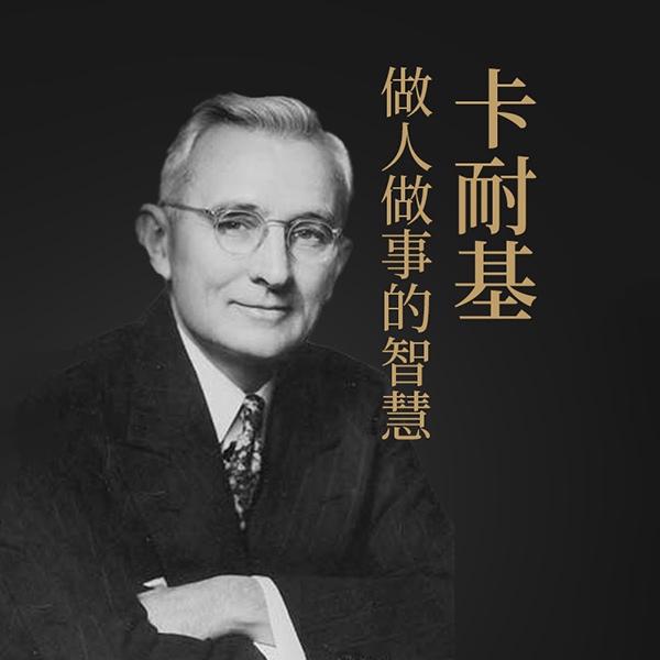 卡耐基做人做事的智慧