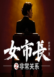 女市长之非常关系|女强官场|权力较量|理想主义-许开祯-阅米文化