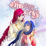 我的平明太子妃|全集免费|（韩国公版书-佚名-主播浅思
