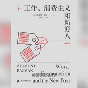 工作、消费主义和新穷人--周帅