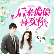 后来偏偏喜欢你（下部）-公子衍-古今文化