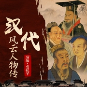 大汉全史|两汉29帝|从汉说起|刘邦传汉武帝传文景之治东汉刘秀--恋秋兮，喜马拉雅