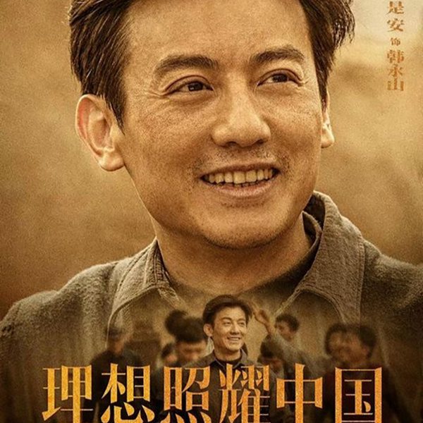 理想照耀中国