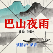 巴山夜雨-张恨水-玉之瑱文化传媒工作室