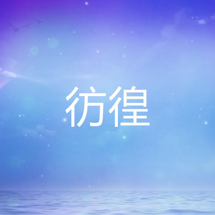 彷徨-佚名-酷小瑶