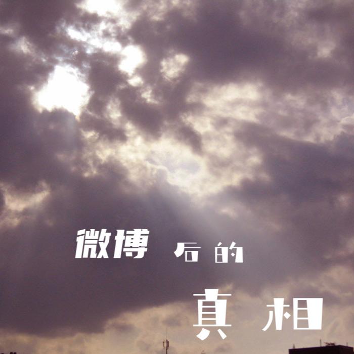 微博背后的真相--鲸鱼向海_音小鸽-
