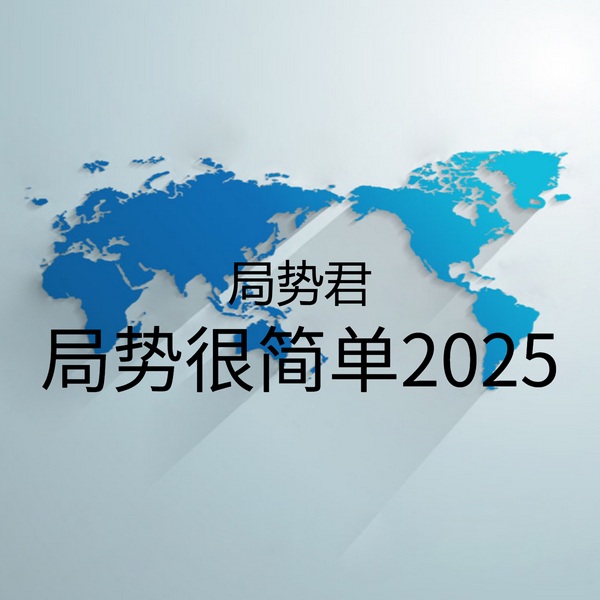局势很简单2025