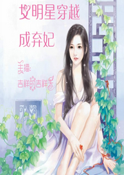 女明星穿越成弃妃-佚名-如意的迦楼罗