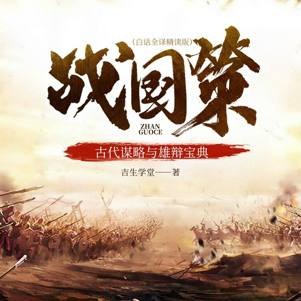 战国策|白话全译精读版）：古代谋略与雄辩宝典