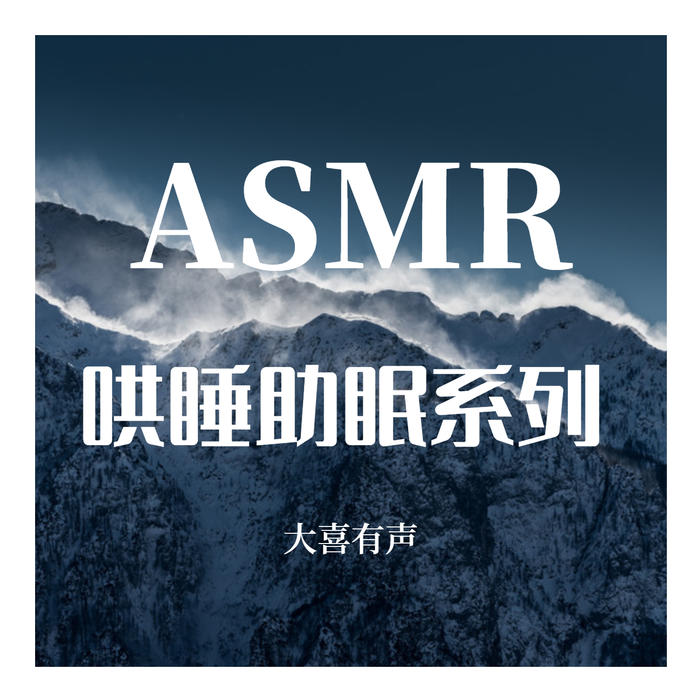 ASMR 哄睡助眠系列--大鹏说游戏_14472264-佚名