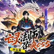 亡灵法师，召唤055什么鬼|丨多人剧丨起点爆款丨异世科技流-卧雪观星-小龟香，月白花繁，花几小猫，夜展眉，木子言剧社，播音三少