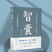 智囊|康熙治国利器|曾国藩枕边书|认知改变|智慧结晶-冯梦龙-播音有心君