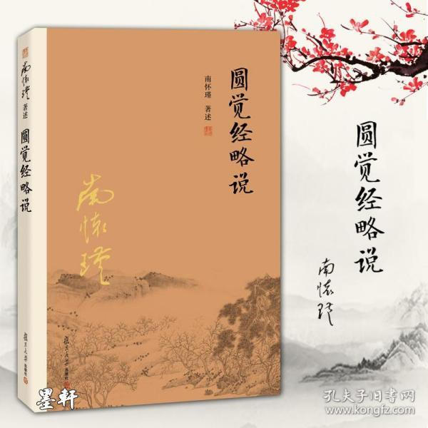 南怀瑾 圆觉经略说-佚名-止于知见