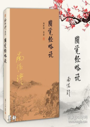 南怀瑾 圆觉经略说-佚名-止于知见