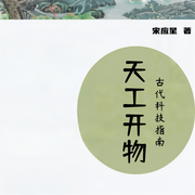 天工开物-佚名-东北数媒