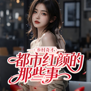 乡村奇才：都市红颜的那些事-已知天命-雁栖鸣工作室