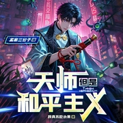 天师，但是和平主义|灵异搞笑|山海经妖怪志异|不圣母单女主|多人有声剧--喜马拉雅