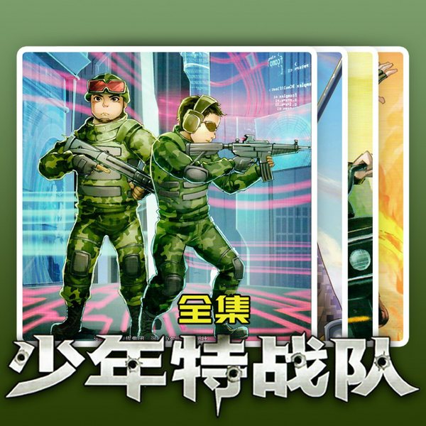 特种兵学校前传|少年特战队全集|1-20）|八路叔叔