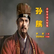 孙膑斗智斗勇大智慧|军事奇才|战国历史|人物传记--喜马拉雅