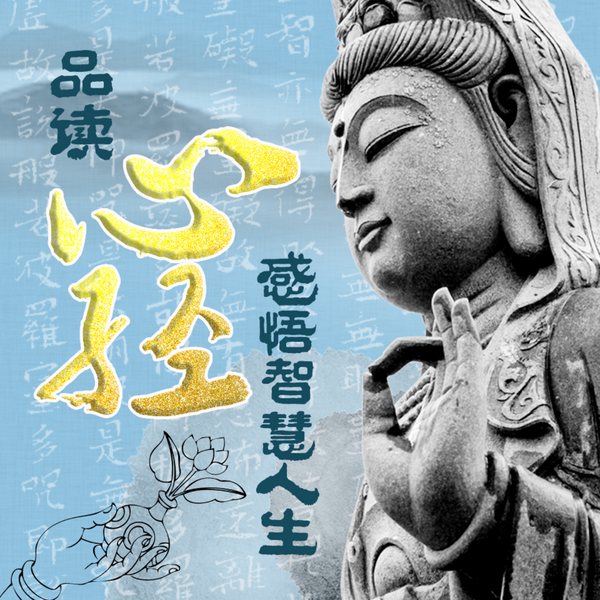 解读心经：参悟佛心，领悟佛学|般若智慧