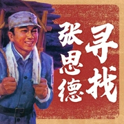 寻找张思德|为人民服务的里程碑|八一建军节必听全心全意为人民服务的子弟兵--钟富庚