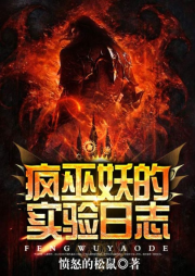 疯巫妖的实验日志-佚名-主播鬼面