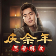 《庆余年》 同名电视剧原著精彩解读--嚣山书院-
