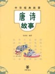 唐诗故事