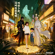 叫你卜卦，没叫你捉鬼啊-三岁不可能鸽-追光的麦芒，社恐投递员，七岁岁，广东小文，六号车手，e淡定
