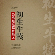 关勇超短篇合集之初生牛犊-关勇超-关勇超