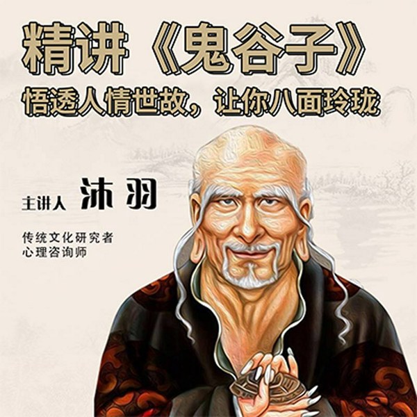 鬼谷子|全集畅听版
