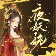 夜妖娆