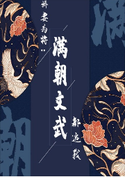 娇妻为将：满朝文武都追我| 魔鬼西西 扶风-西约-魔鬼西西