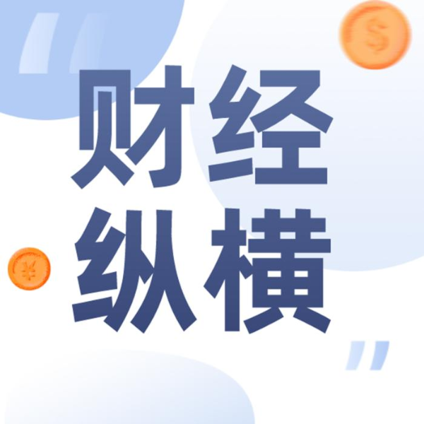 财经纵横