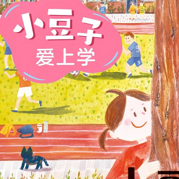 小豆子爱上学