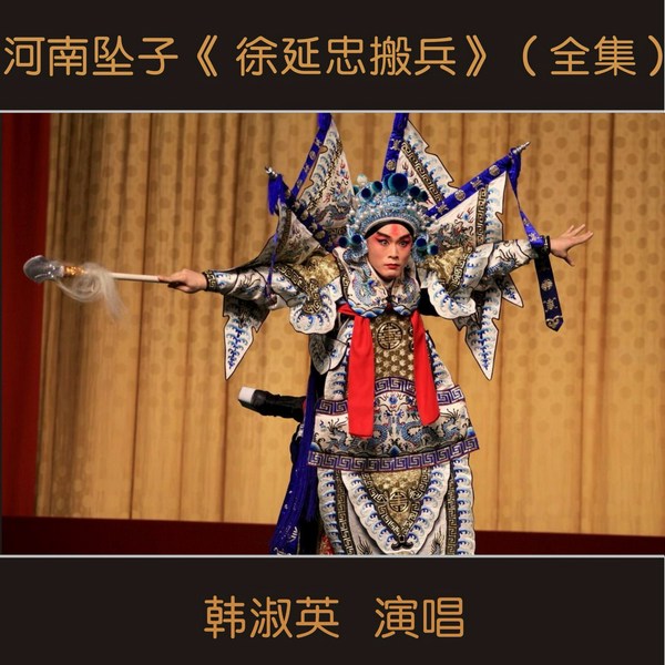 河南坠子 徐延忠搬兵 全集