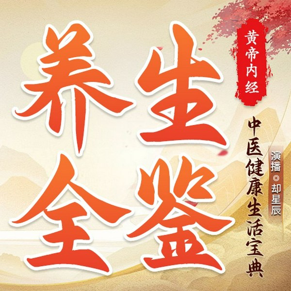 黄帝内经养生全鉴：中医健康生活宝典|中医养生智慧