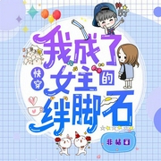 快穿：我成了女主的绊脚石|女强虐渣爽翻天-非橘-塔读文学，七木萌芽，字母君，南泽