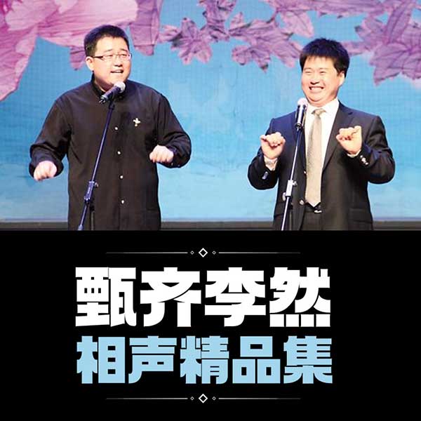 甄齐李然相声精品集