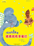 情緒管理故事：猜猜我有多愛你-王一梅-柏楌（韓霜）
