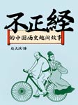 不正经的中国历史趣闻故事