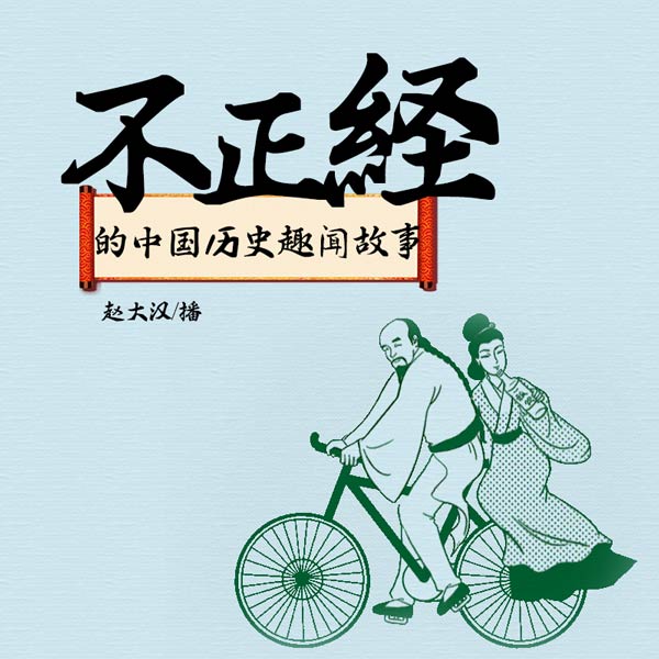 不正经的中国历史趣闻故事