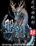 盤龍-佚名-上譯忠臣（大灰狼）