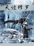 网游之天谴修罗-火星引力-小编c