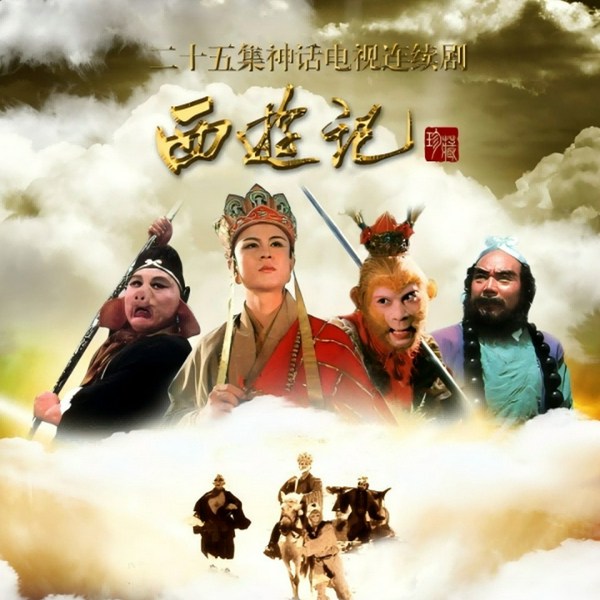 86版《西游记》原声