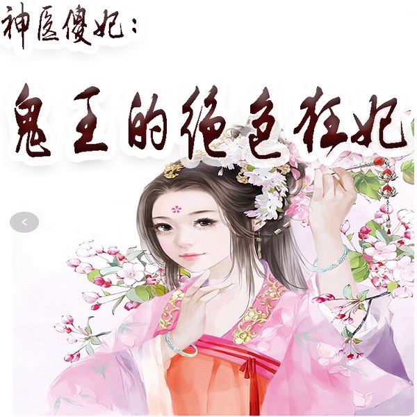 神医傻妃：鬼王的绝色狂妃|智能语音录制