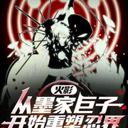 火影：从墨家巨子开始重塑忍界|智能语音录制-佚名-主播浅夏轻聆